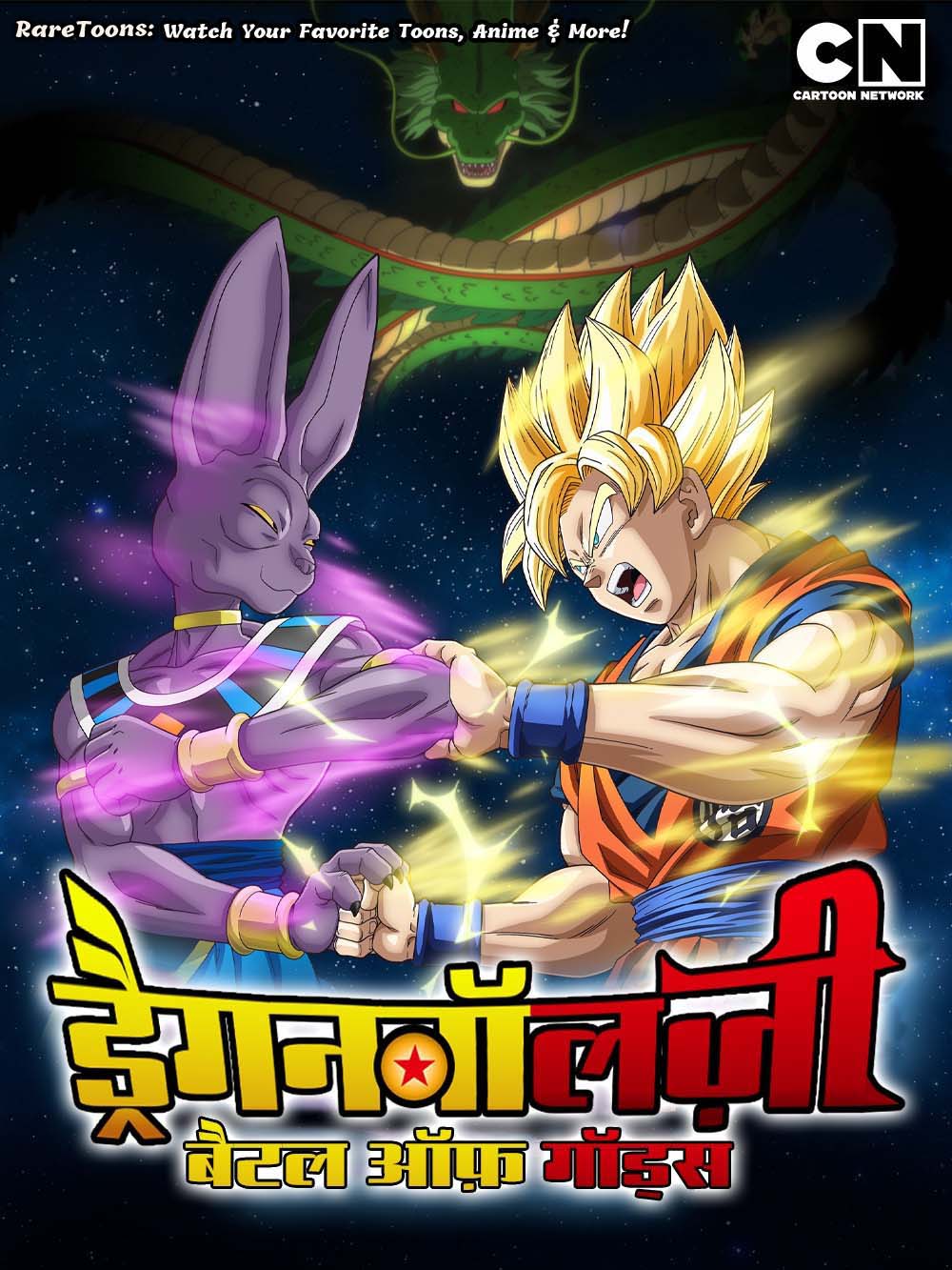 Dragon Ball Z Movie 14 - Battle of Gods in Hindi Rare Toons